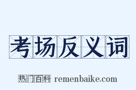 考场反义词是什么意思的图片